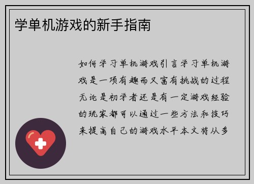 学单机游戏的新手指南