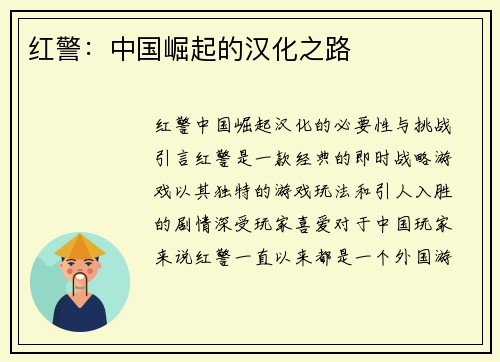 红警：中国崛起的汉化之路